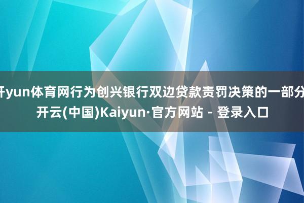开yun体育网行为创兴银行双边贷款责罚决策的一部分-开云(中国)Kaiyun·官方网站 - 登录入口