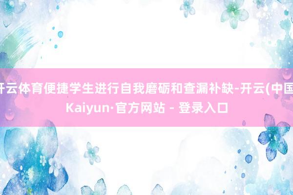 开云体育便捷学生进行自我磨砺和查漏补缺-开云(中国)Kaiyun·官方网站 - 登录入口
